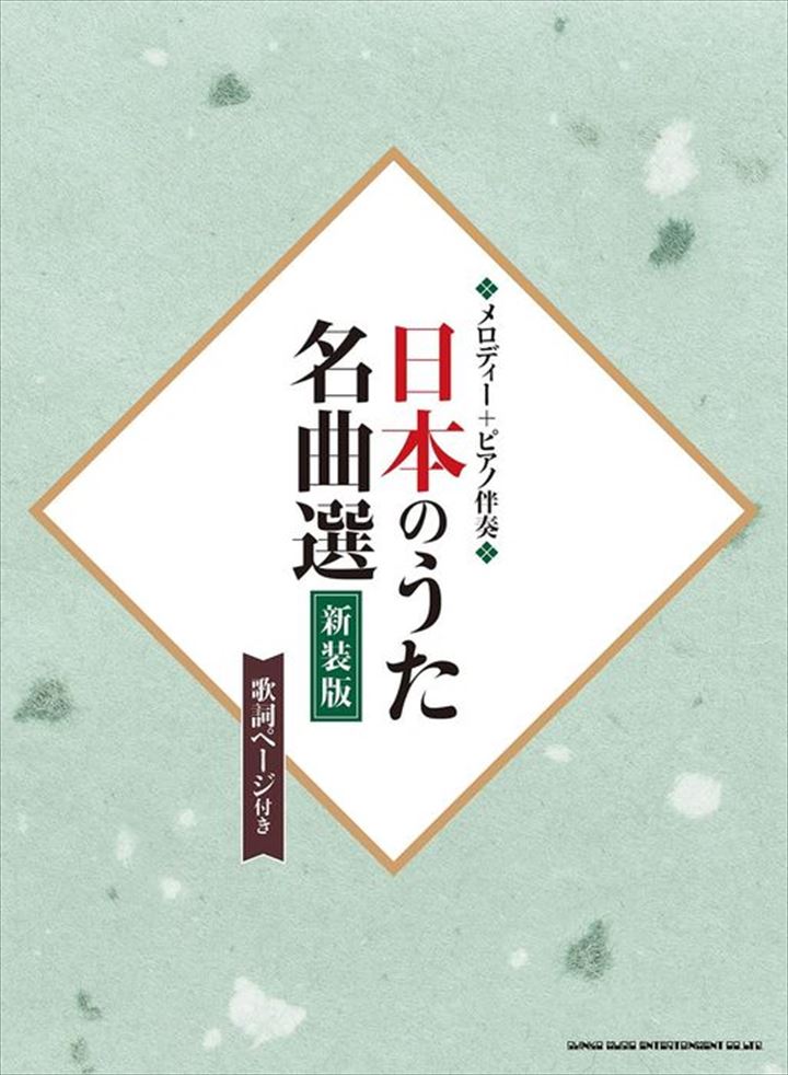 ピアノ 楽譜 オムニバス | 日本のうた名曲選［新装版］（歌詞ページ付き）