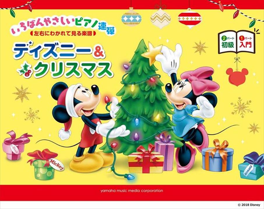ピアノ 楽譜 オムニバス | 入門x初級　いちばんやさしいピアノ連弾　ディズニー＆クリスマス（1P4H）【数量限定】