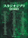 ピアノ 楽譜 オムニバス | ワンランク上のピアノ・ソロ スタジオジブリ名曲全集
