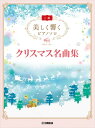 ピアノ 楽譜 オムニバス | 美しく響くピアノソロ(上級)クリスマス名曲集