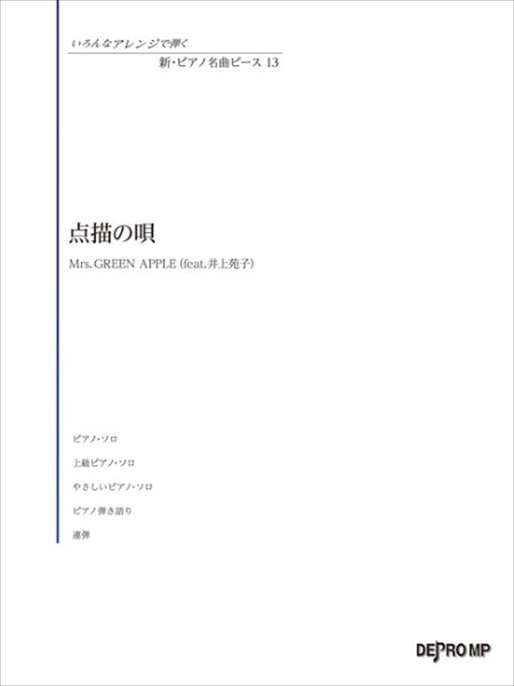 ピアノ 楽譜 大森元貴 | いろんなアレンジで弾く　新・ピアノ名曲ピース　13／点描の唄