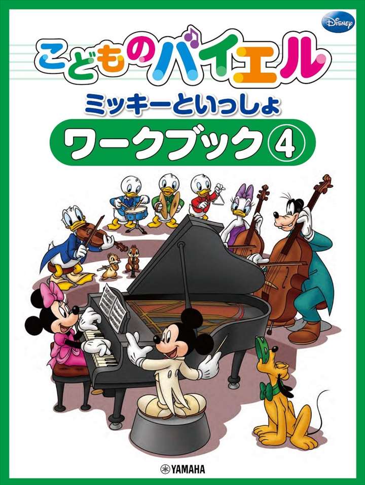 ピアノ 楽譜 | レッスン 教則 教材 教本 | ミッキーといっしょ　こどものバイエル ワークブック 4