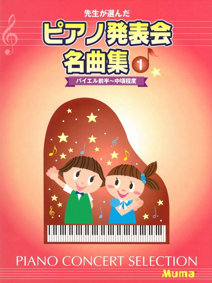 ピアノ 楽譜 オムニバス | 先生が選んだ ピアノ発表会名曲集 1