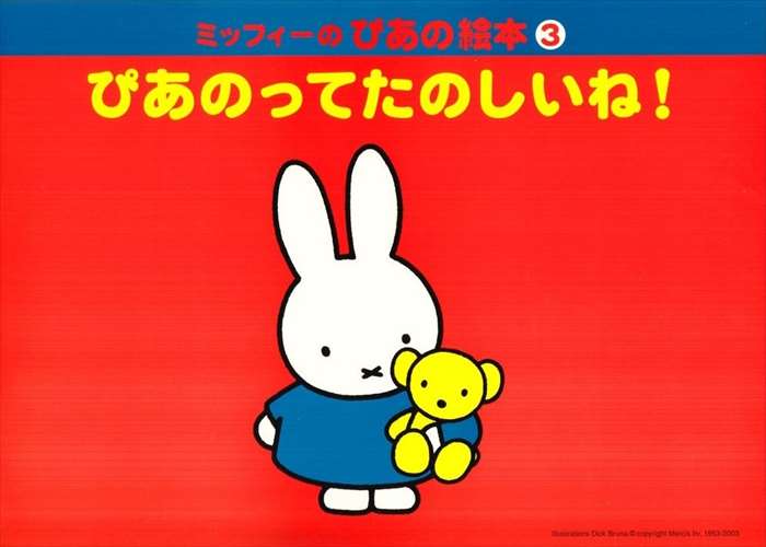 ピアノ 楽譜 | レッスン 教則 教材 教本 | ミッフィーのぴあの絵本 3