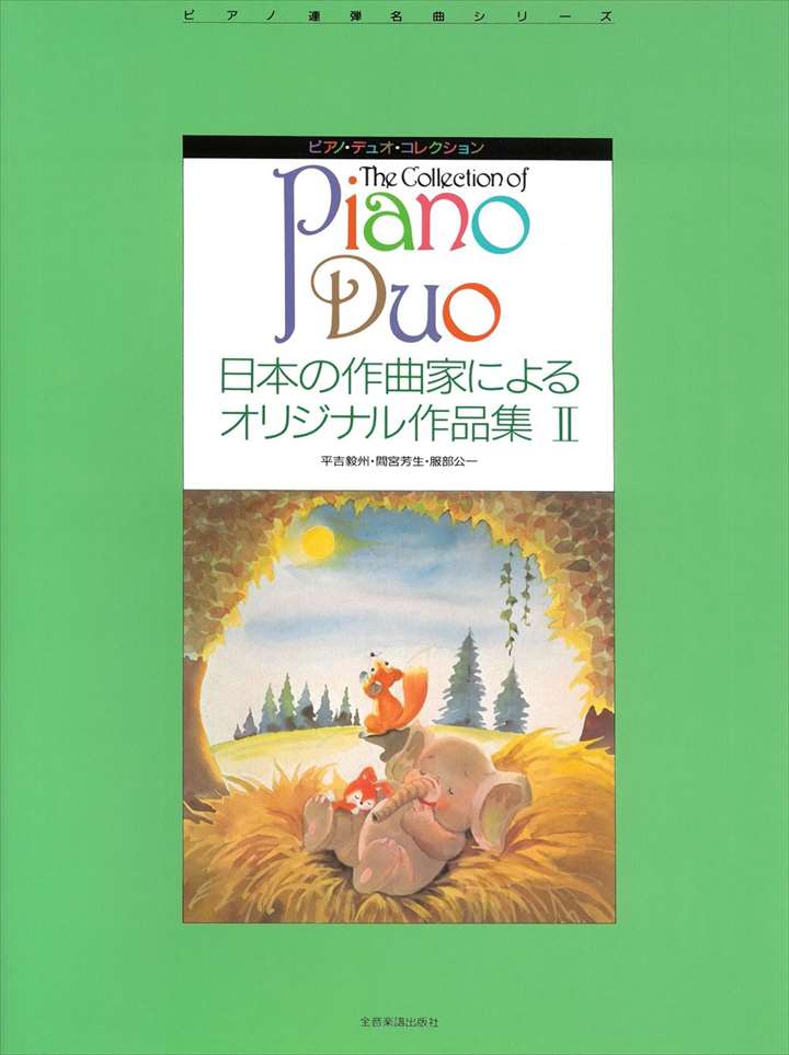 ピアノ 楽譜 オムニバス | 日本の作曲家によるオリジナル作品集II（1台4手）