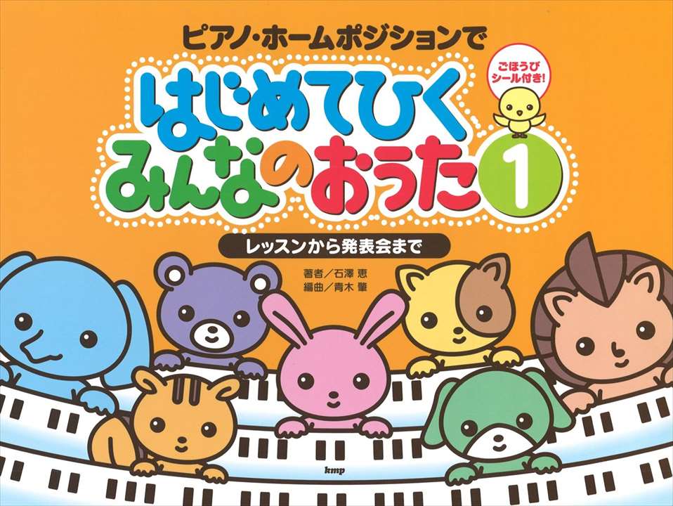 ピアノ 楽譜 石澤恵 | レッスン 教則 教材 教本 | はじめてひくみんなのおうた1