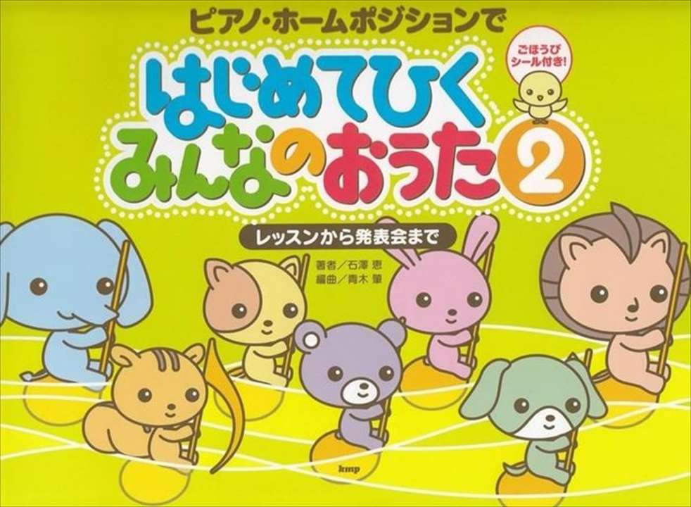 ピアノ 楽譜 石澤恵 | レッスン 教則 教材 教本 | はじめてひくみんなのおうた2