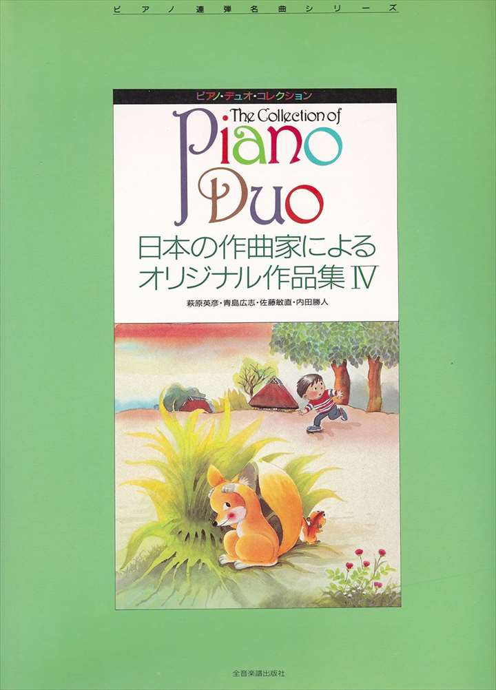 ピアノ 楽譜 オムニバス | 日本の作曲家によるオリジナル作品集IV（1台4手）