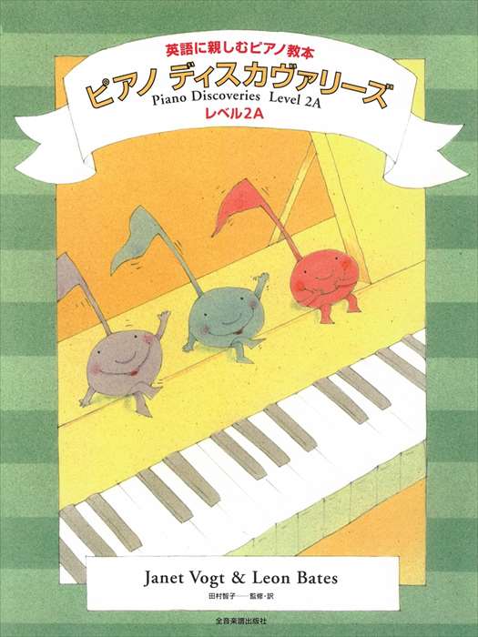 ピアノ 楽譜 Vogt, J./Bates, L. レッスン 教則 教材 教本 ピアノ ディスカヴァリーズ 2A 英語に親しむピアノ教本【限定1冊】