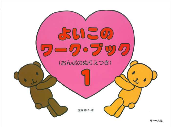 ピアノ 楽譜 遠藤蓉子 | レッスン 教則 教材 教本 | よいこのワーク・ブック 1