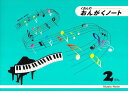 ピアノ 楽譜 note | レッスン 教則 教材 教本 | おんがくノート 2だん