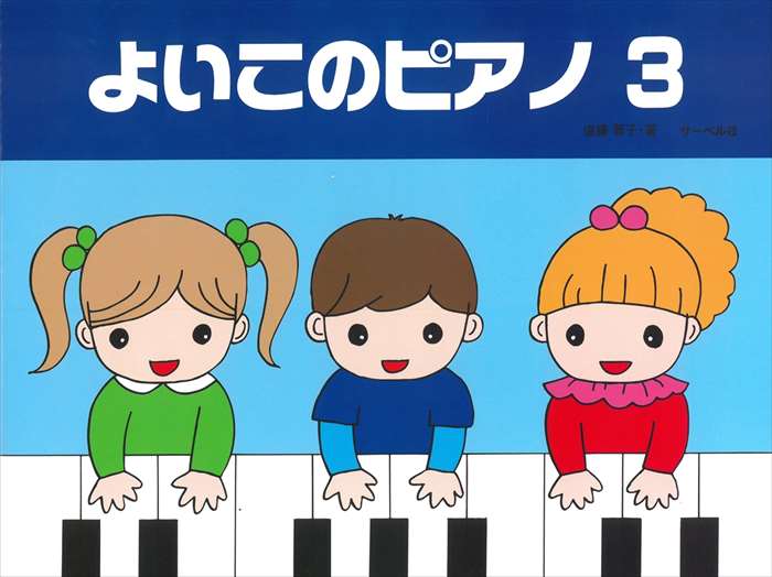 ピアノ 楽譜 遠藤蓉子 | レッスン 教則 教材 教本 | よいこのピアノ 3