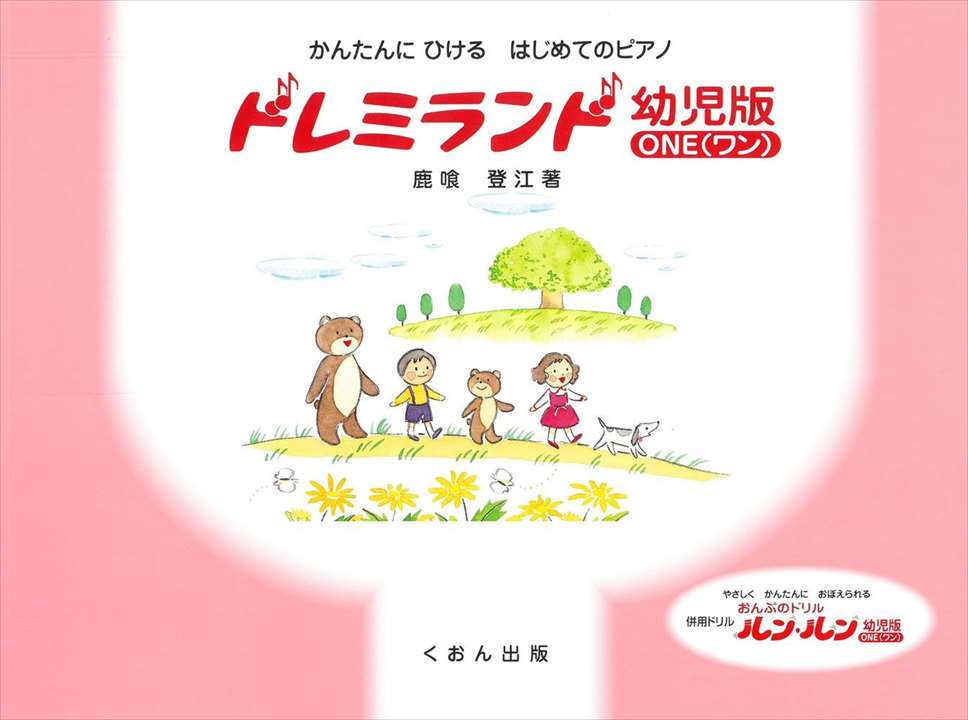 ピアノ 楽譜 鹿喰登江 | レッスン 教則 教材 教本 | ドレミランド 幼児版 ONE(ワン)