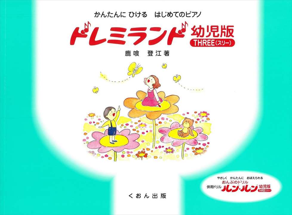 ピアノ 楽譜 鹿喰登江 | レッスン 教則 教材 教本 | ドレミランド 幼児版 THREE(スリー)