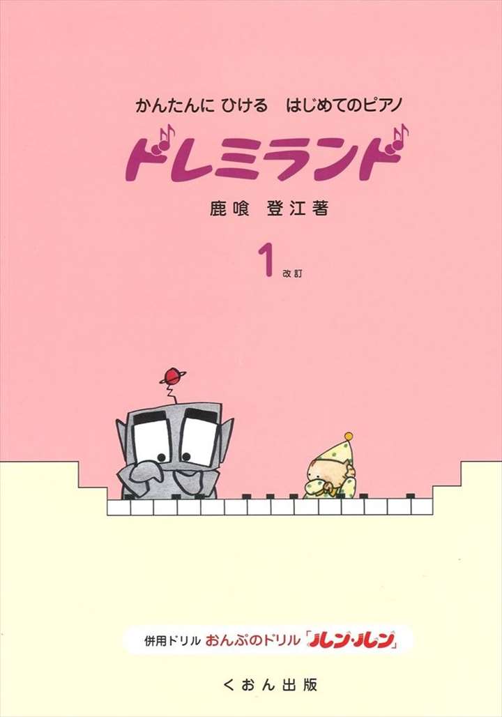 ピアノ 楽譜 鹿喰登江 | レッスン 教則 教材 教本 | ドレミランド 1（改定）
