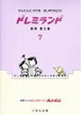 ピアノ 楽譜 鹿喰登江 | レッスン 教則 教材 教本 | ドレミランド 7