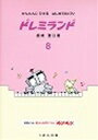 ピアノ 楽譜 鹿喰登江 | レッスン 教則 教材 教本 | ドレミランド 8