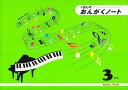 ピアノ 楽譜 note | レッスン 教則 教材 教本 | おんがくノート 3だん
