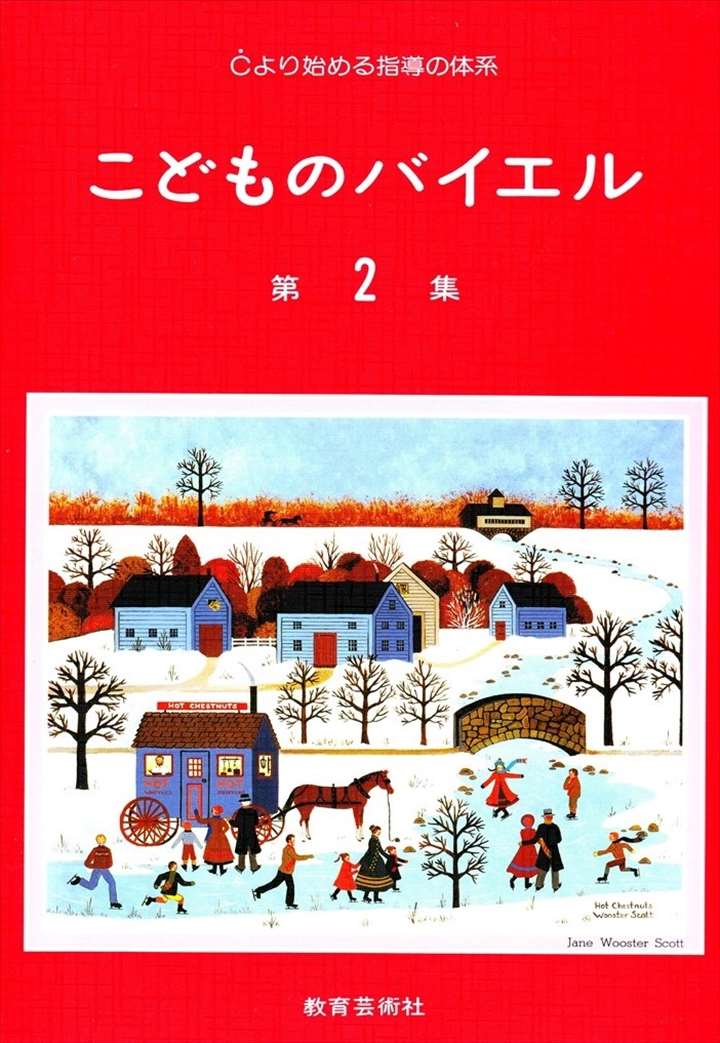 ピアノ 楽譜 バイヤー［バイエル］ | レッスン 教則 教材 教本 | こどものバイエル 第2集