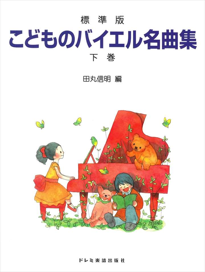 ピアノ 楽譜 田丸信明 | レッスン 教則 教材 教本 | 標準版 こどものバイエル名曲集 下巻