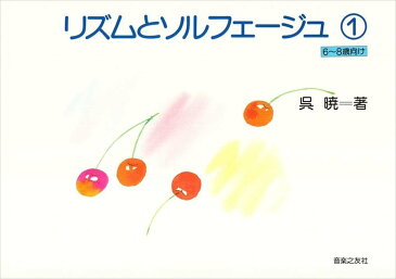 ピアノ 楽譜 呉暁 | レッスン 教則 教材 教本 | リズムとソルフェージュ 1（6〜8歳向け）