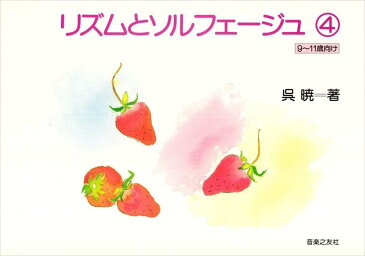 ピアノ 楽譜 呉暁 | レッスン 教則 教材 教本 | リズムとソルフェージュ 4（9〜11歳向け)