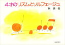 ピアノ 楽譜 呉暁 レッスン 教則 教材 教本 4才のリズムとソルフェージュ