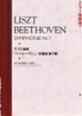 ピアノ 楽譜 ベートーヴェン＝リスト | 交響曲 第7番（リスト編曲）