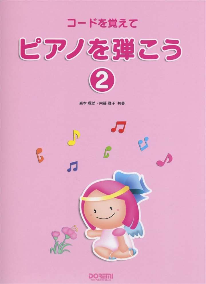 ピアノ 楽譜 | レッスン 教則 教材 教本 | コードを覚えて　ピアノを弾こう2