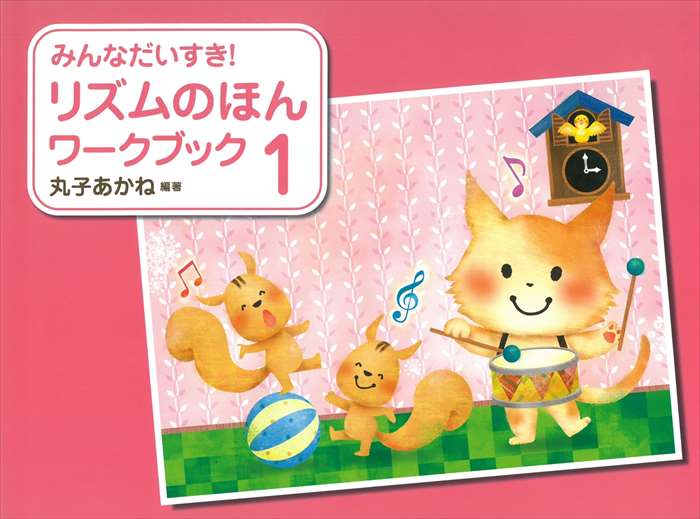 【新品未使用】リズムのほん1.2.3.4 ワークブック1.2.3.4 リズムのほん ワークブック｜楽譜｜学研 おんがく.net