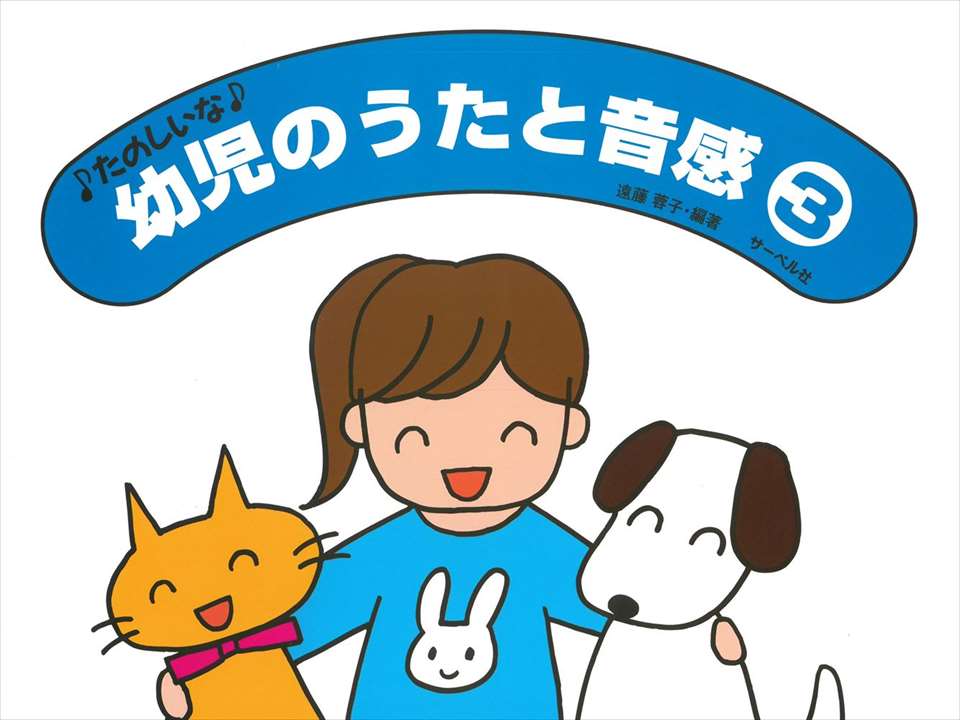 ピアノ 楽譜 遠藤蓉子 | レッスン 教則 教材 教本 | 幼児のうたと音感 3