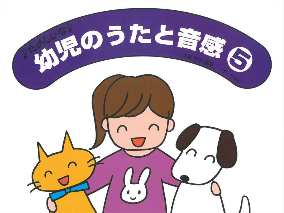 ピアノ 楽譜 遠藤蓉子 | レッスン 教則 教材 教本 | 幼児のうたと音感 5