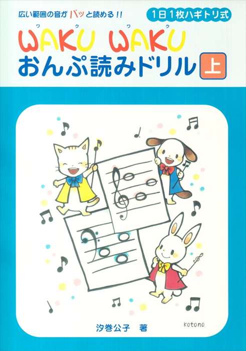 ピアノ 楽譜 汐巻公子 | レッスン 教則 教材 教本 | WAKUWAKU おんぷ読みドリル　上のサムネイル