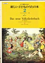 ピアノ 楽譜 民謡・伝統曲 | 新しい子どものうたの本 2 (1台4手)