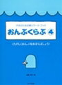 ピアノ 楽譜 遠藤蓉子 | レッスン 教則 教材 教本 | おんぷくらぶ 4