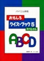 ピアノ 楽譜 遠藤蓉子 | レッスン 教則 教材 教本 | おもしろクイズ・ブック 5