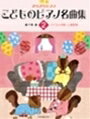 ピアノ 楽譜 omnibus | レッスン 教則 教材 教本 | きらきらピアノ　こどものピアノ名曲集　2