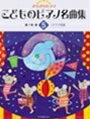 ピアノ 楽譜 オムニバス | レッスン 教則 教材 教本 | きらきらピアノ　こどものピアノ名曲集　5