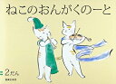 ピアノ 楽譜 | レッスン 教則 教材 教本 | ねこのおんがくノート 2だん