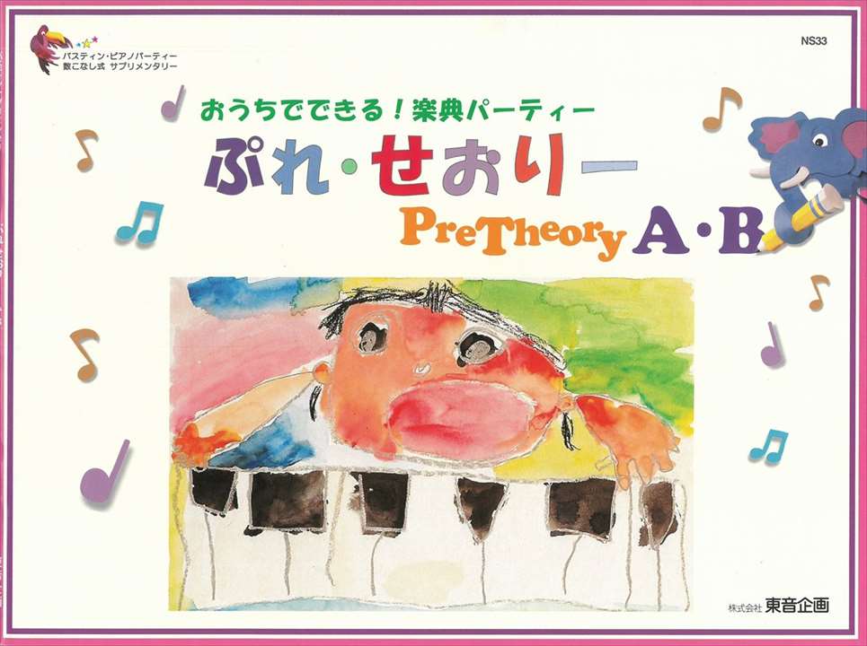 ピアノ 楽譜 | レッスン 教則 教材 教本 | ぷれ・せおりーA・B