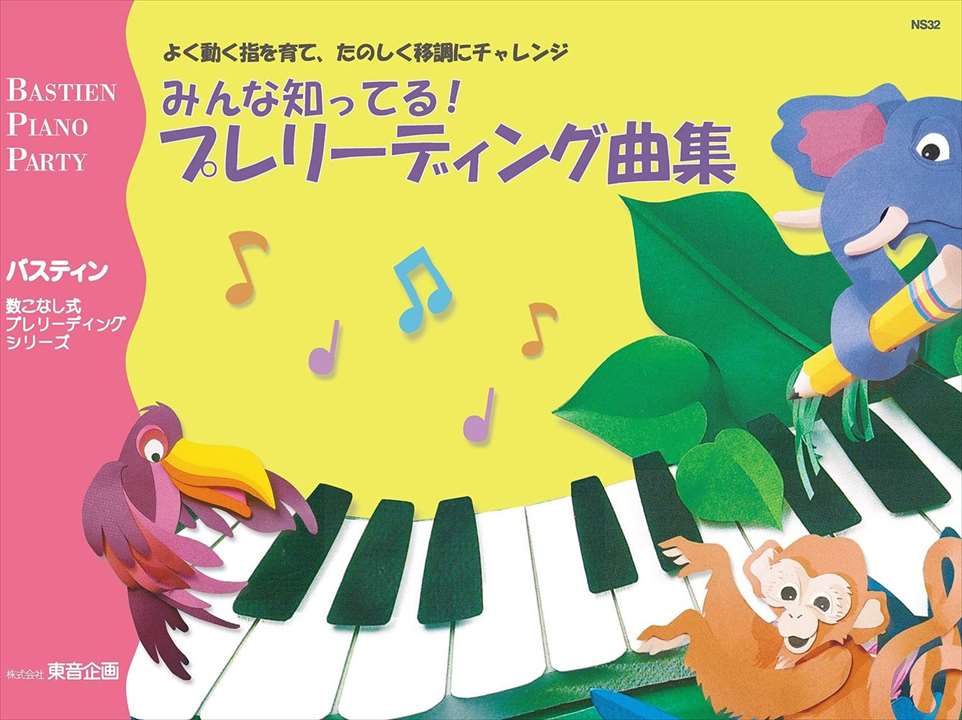 ピアノ 楽譜 | レッスン 教則 教材 教本 | みんな知ってる！プレリーディング曲集