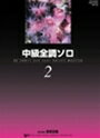 ピアノ 楽譜 バスティン・シリーズ | レッスン 教則 教材 教本 | 中級全調ソロ 2
