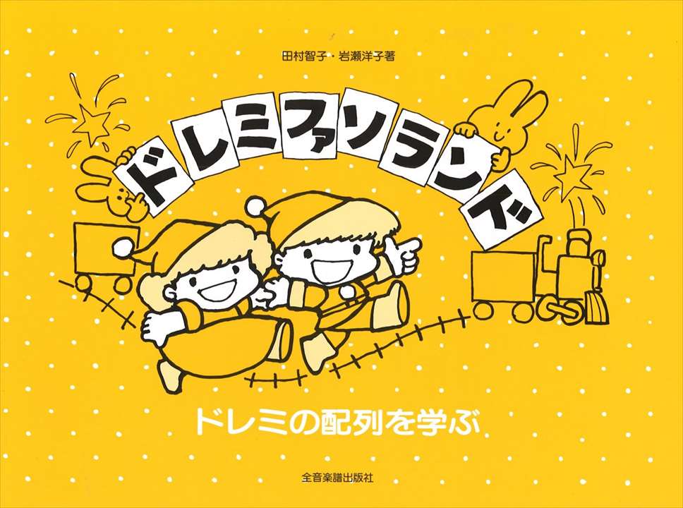 ピアノ 楽譜 | レッスン 教則 教材 教本 | ドレミファソランド