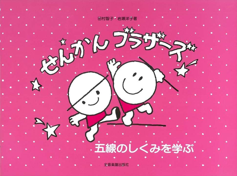 ピアノ 楽譜 | レッスン 教則 教材 教本 | せんかんブラザーズ