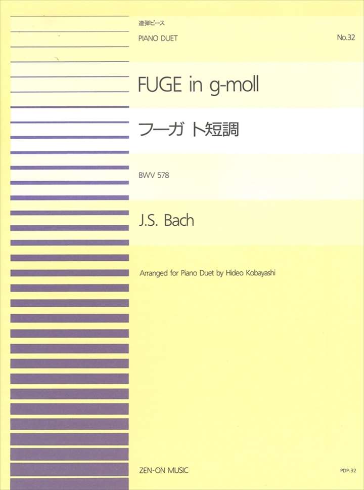 ピアノ 楽譜 J.S.バッハ | 全音ピアノ連弾ピース PDP-032　フーガ ト短調 BWV578 (1台4手)