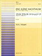 ピアノ 楽譜 モーツァルト 全音ピアノ連弾ピース PDP-035 アイネ クライネ ナハトムジーク KV525 第2 3楽章｢ロマンス｣ ｢メヌエット｣