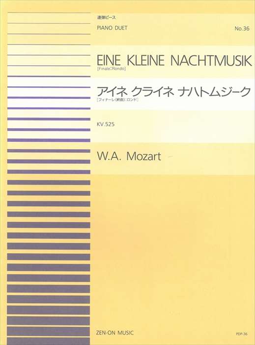 ピアノ 楽譜 モーツァルト 全音ピアノ連弾ピース PDP-036 アイネ クライネ ナハトムジーク KV525 フィナーレ:ロンド (1台4手)