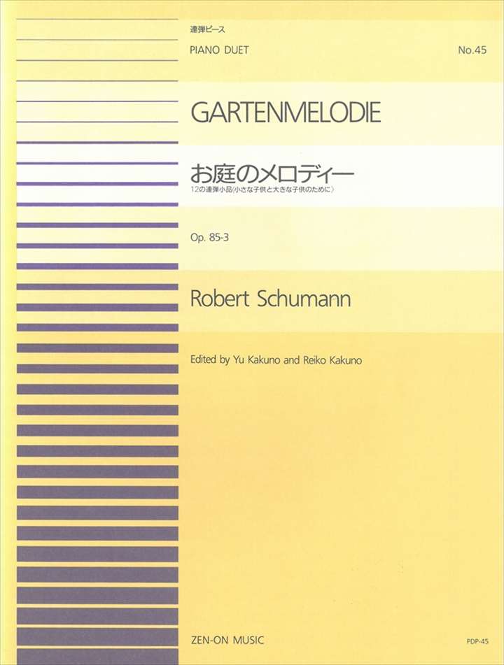 ピアノ 楽譜 シューマン | 全音ピアノ連弾ピース PDP-045　お庭のメロディー Op.85-3(1P4H)