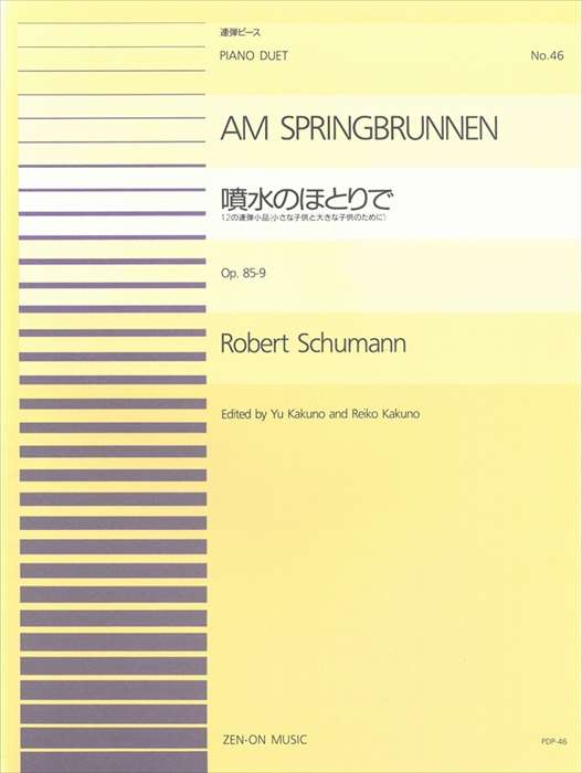 ピアノ 楽譜 シューマン | 全音ピアノ連弾ピース PDP-046　噴水のほとりで Op.85-9 (1台4手)