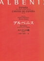 ピアノ 楽譜 アルベニス | スペイン Op.165/スペインの歌 Op.232
